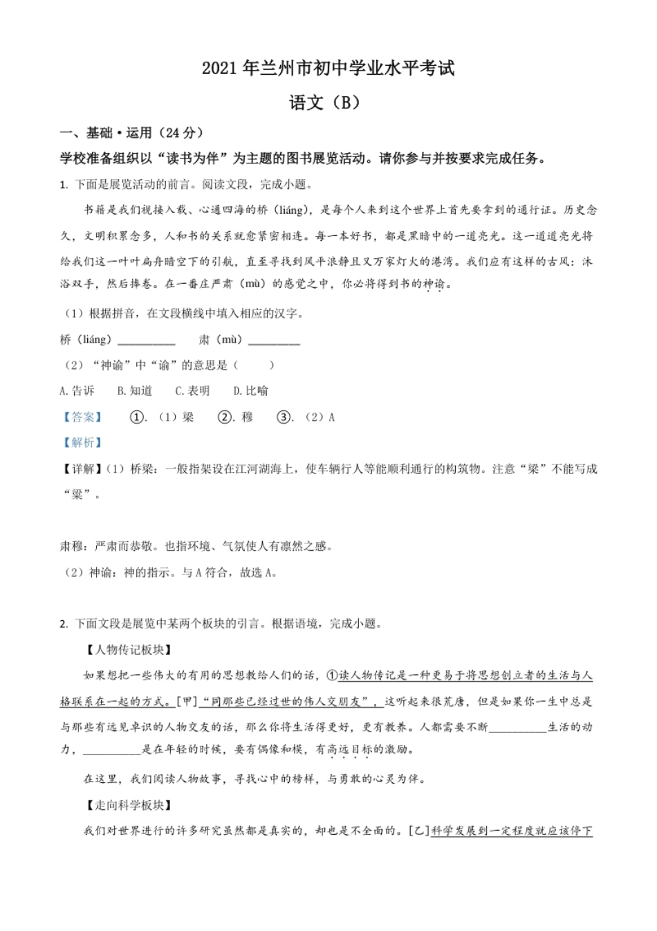 甘肃省兰州市2021年中考语文试题（B卷）（解析版）.pdf_第1页