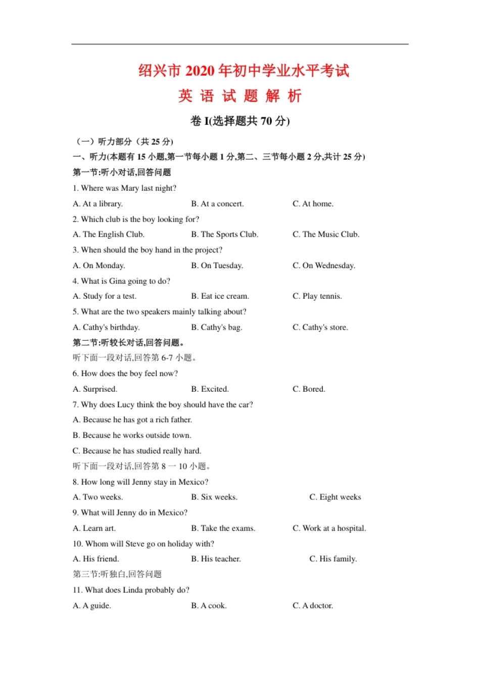 浙江省绍兴市2020年中考英语试题（解析版不含听力部分解析）.pdf_第1页