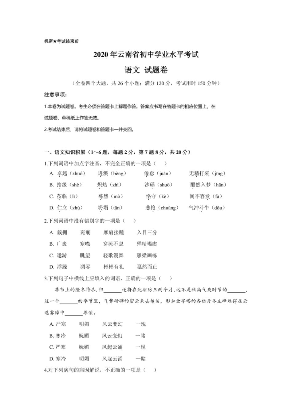 云南省2020年中考语文真题试卷（解析版）.pdf_第1页