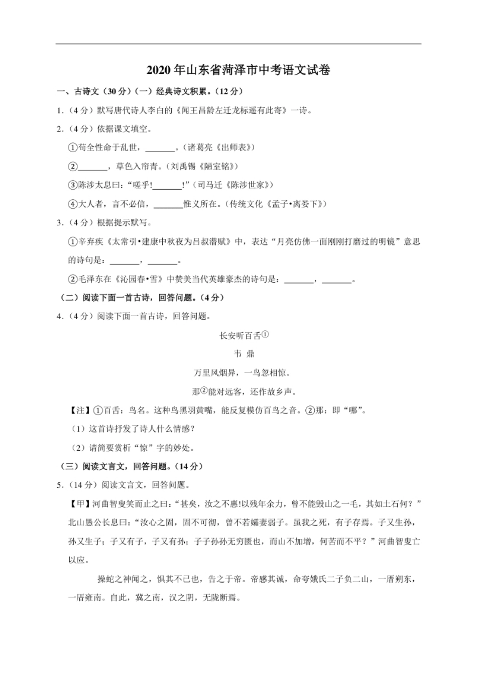 山东省菏泽市2020年中考语文试题(word版含解析).pdf_第1页