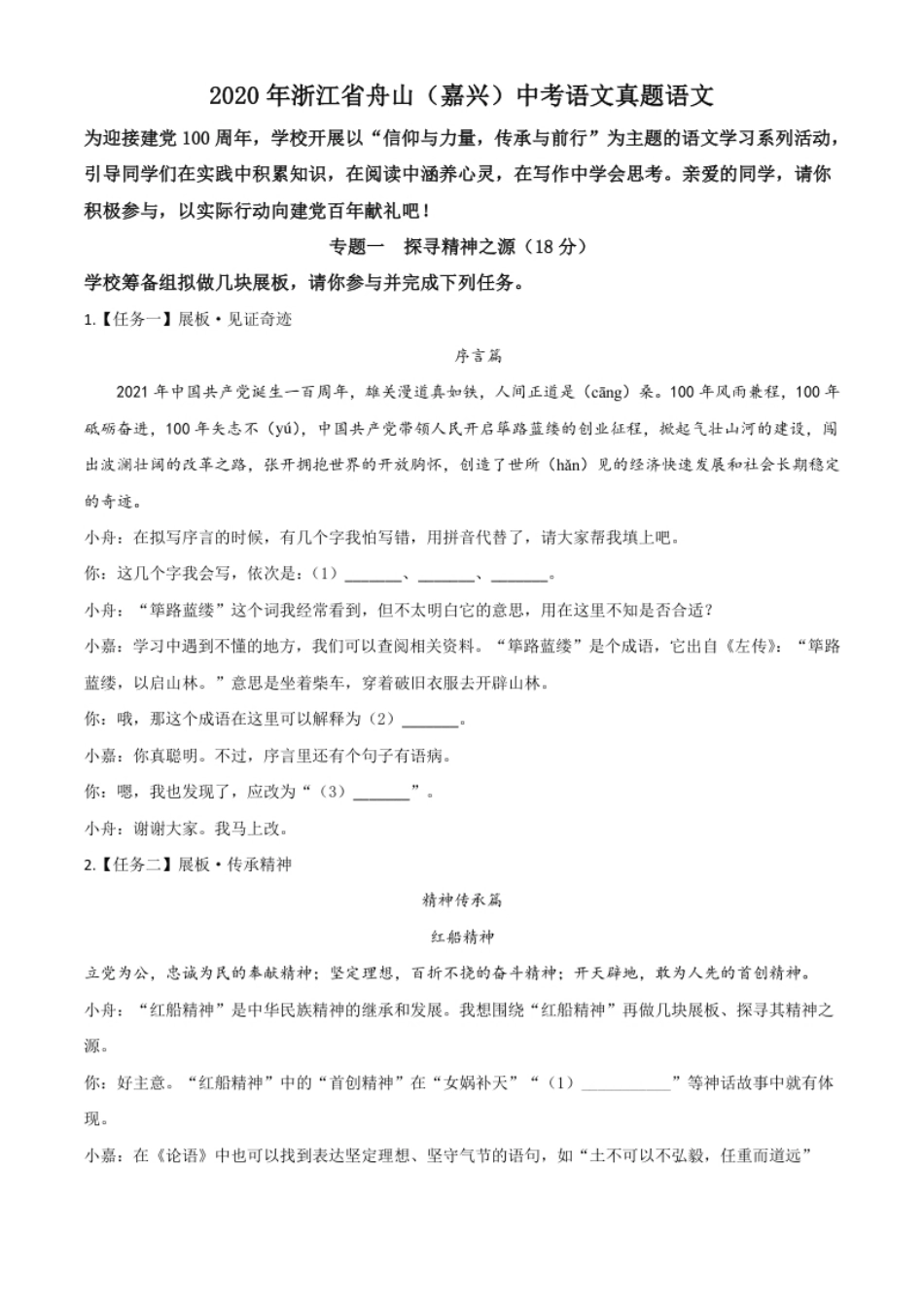 精品解析：浙江省舟山、嘉兴市2020年中考语文试题（原卷版）.pdf_第1页