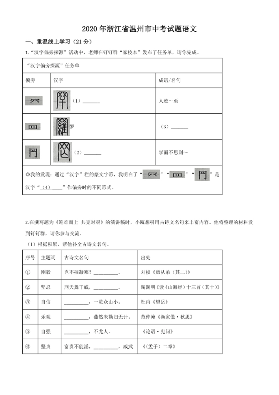 精品解析：浙江省温州市2020年中考语文试题（原卷版）.pdf_第1页