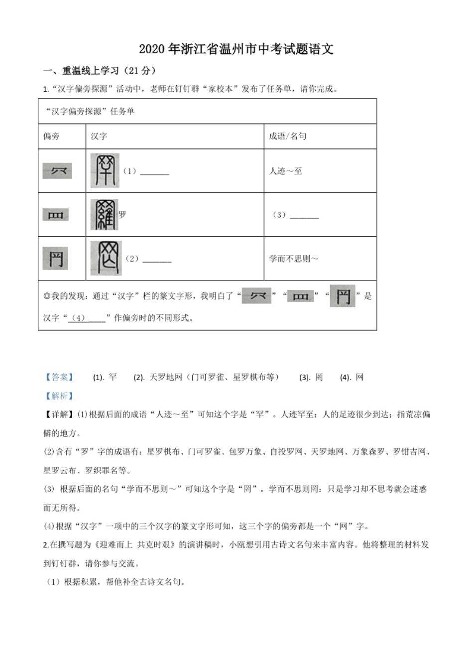 精品解析：浙江省温州市2020年中考语文试题（解析版）.pdf_第1页