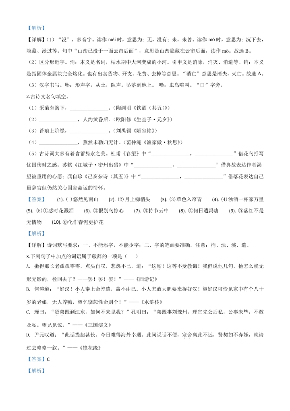 精品解析：浙江省台州市2020年中考语文试题（解析版）.pdf_第2页