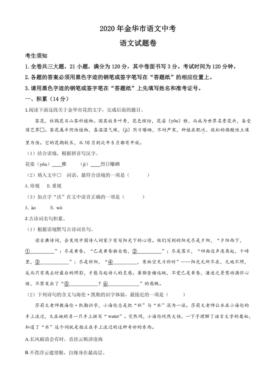 精品解析：浙江省金华、丽水、义乌2020年中考语文试题（原卷版）.pdf_第1页