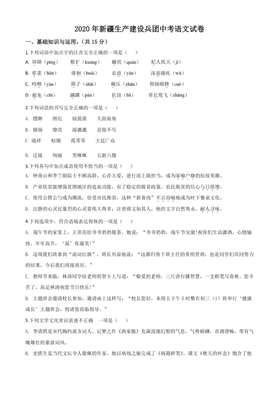 精品解析：新疆自治区、生产建设兵团2020年中考语文试题（原卷版）.pdf_第1页