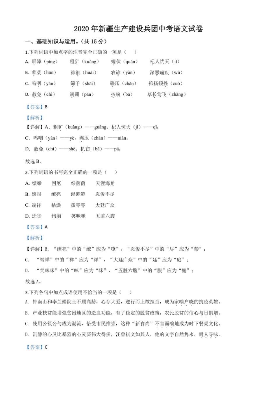 精品解析：新疆自治区、生产建设兵团2020年中考语文试题（解析版）.pdf_第1页