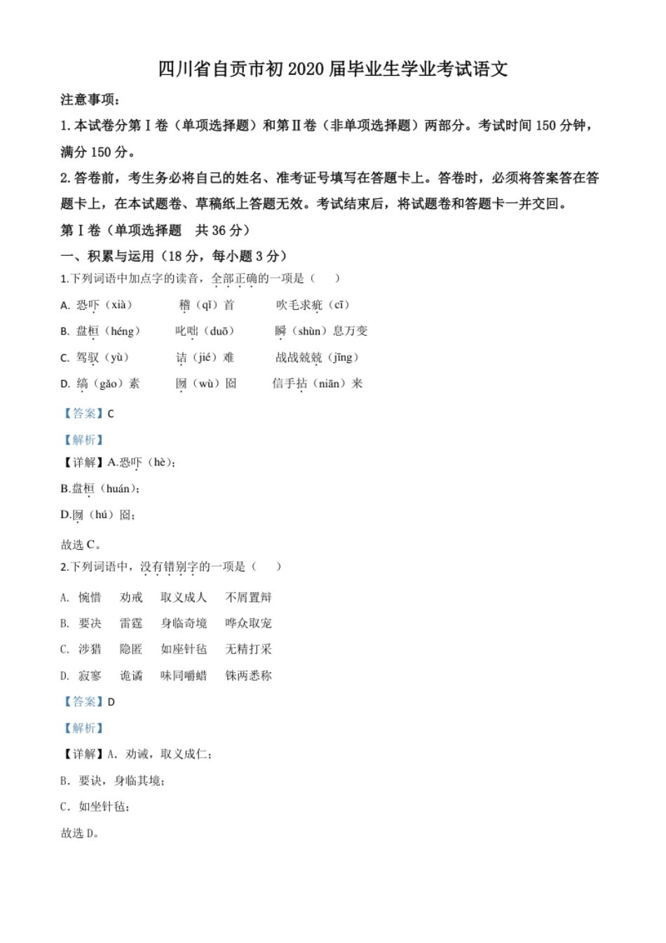 精品解析：四川省自贡市2020年中考语文试题（解析版）.pdf_第1页