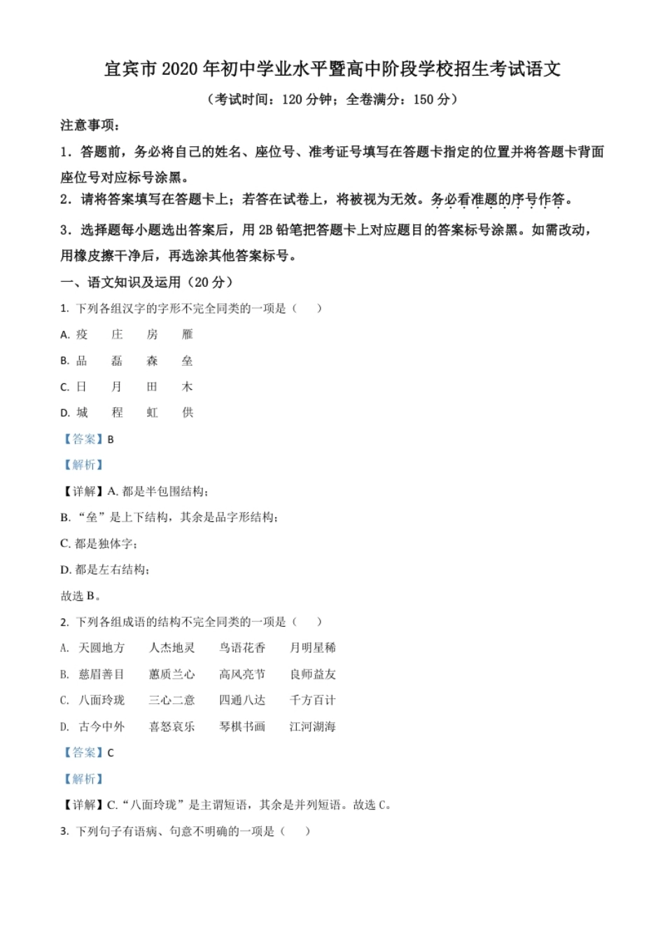 精品解析：四川省宜宾市2020年中考语文试题（解析版）.pdf_第1页