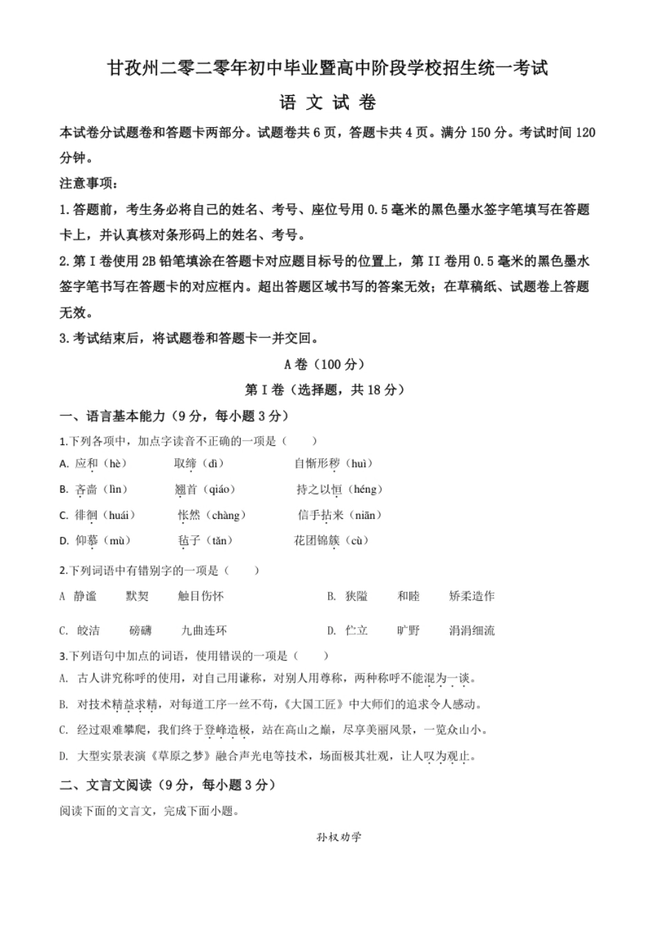 精品解析：四川省甘孜州2020年中考语文试题（原卷版）.pdf_第1页