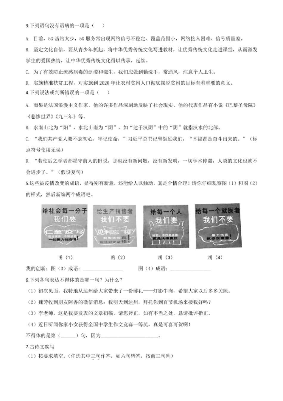 精品解析：四川省达州市2020年中考语文试题（原卷版）.pdf_第2页