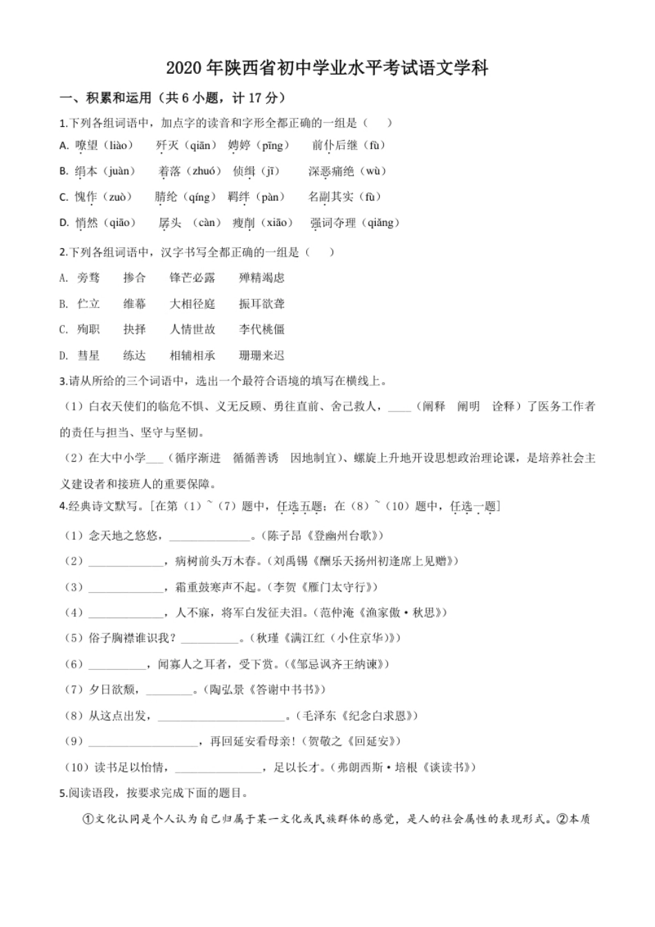 精品解析：陕西省2020年中考语文试题（原卷版）.pdf_第1页