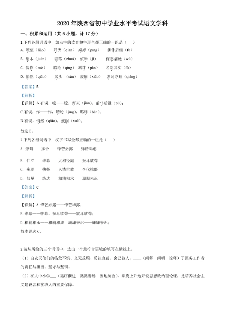 精品解析：陕西省2020年中考语文试题（解析版）.pdf_第1页