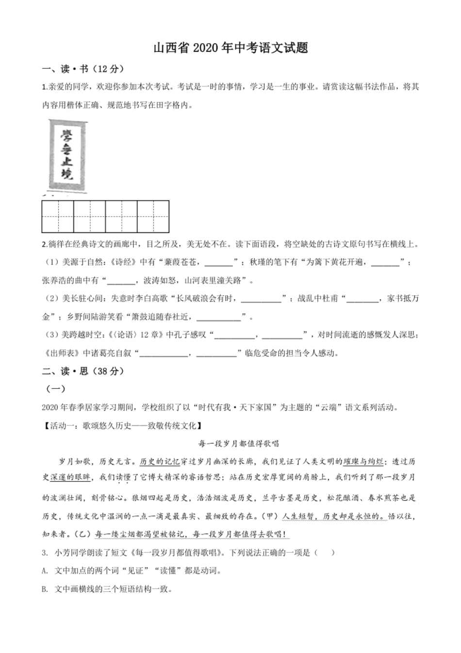 精品解析：山西省2020年中考语文试题（原卷版）.pdf_第1页