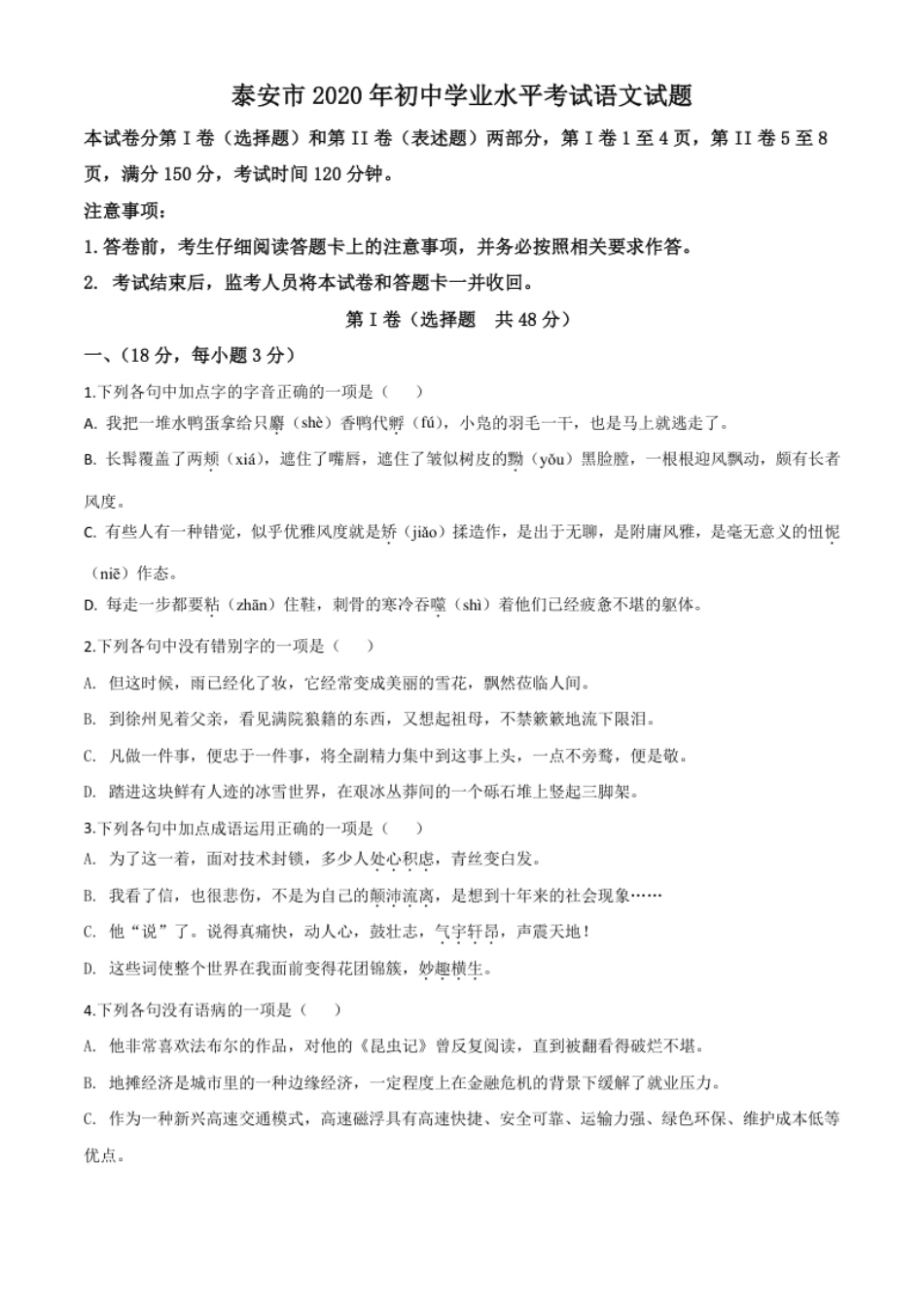 精品解析：山东省泰安市2020年中考语文试题（原卷版）.pdf_第1页