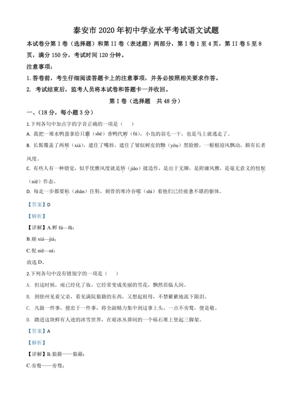 精品解析：山东省泰安市2020年中考语文试题（解析版）.pdf_第1页