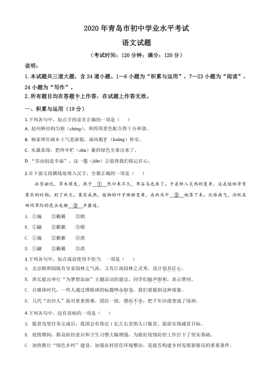 精品解析：山东省青岛市2020年中考语文试题（原卷版）.pdf_第1页