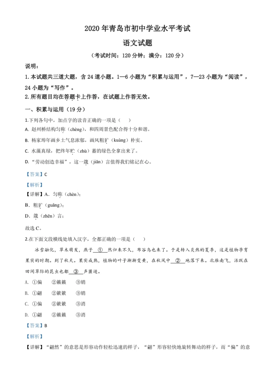 精品解析：山东省青岛市2020年中考语文试题（解析版）.pdf_第1页