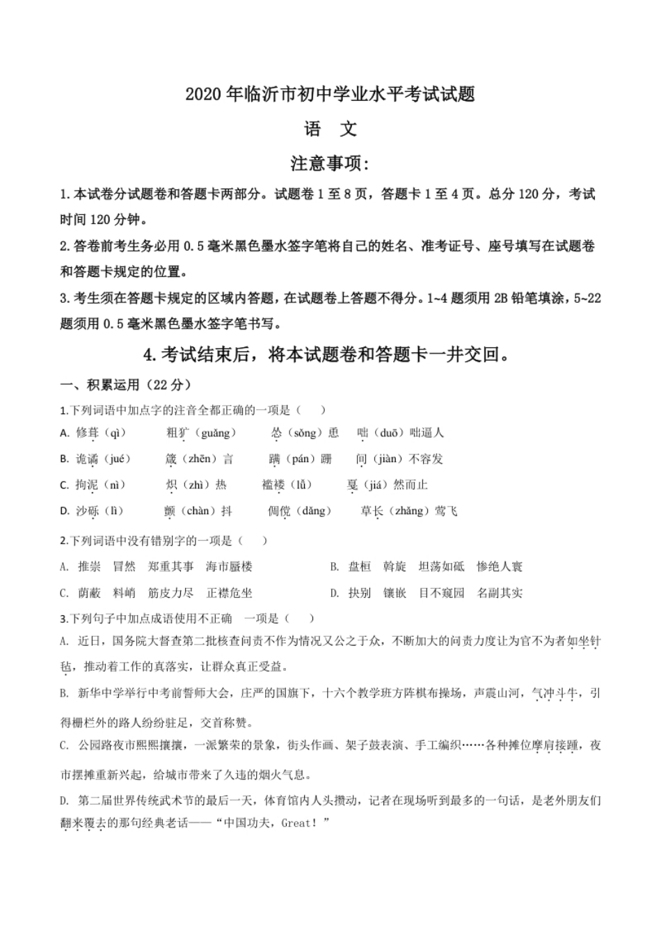 精品解析：山东省临沂市2020年中考语文试题（原卷版）.pdf_第1页