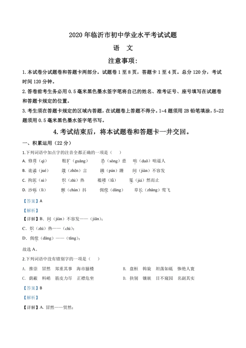 精品解析：山东省临沂市2020年中考语文试题（解析版）.pdf_第1页