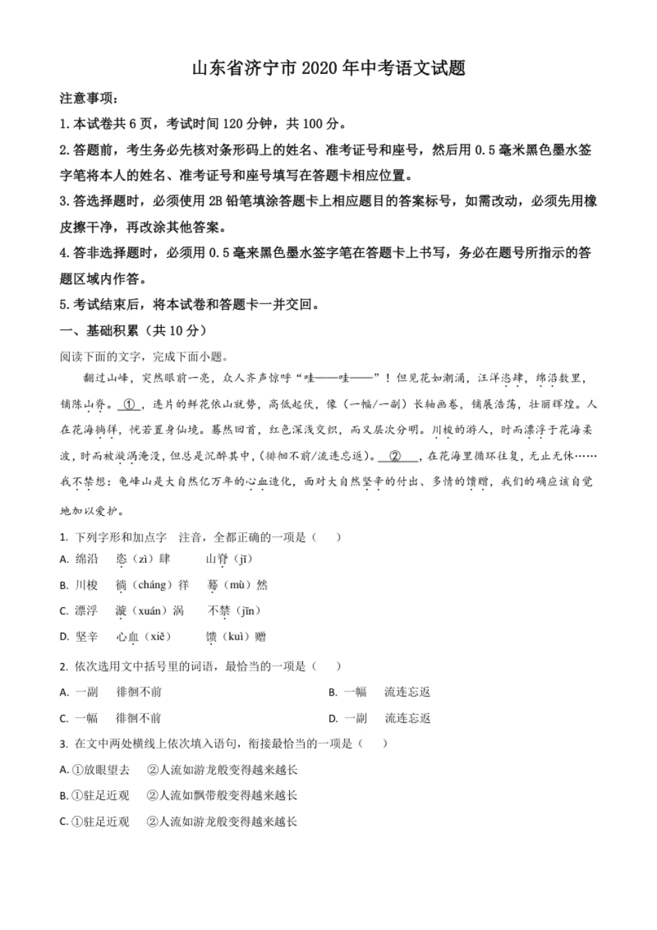 精品解析：山东省济宁市2020年中考语文试题（原卷版）.pdf_第1页