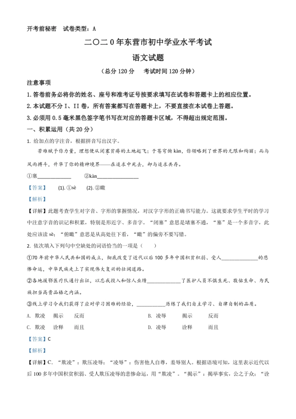 精品解析：山东省东营市2020年中考语文试题（解析版）.pdf_第1页