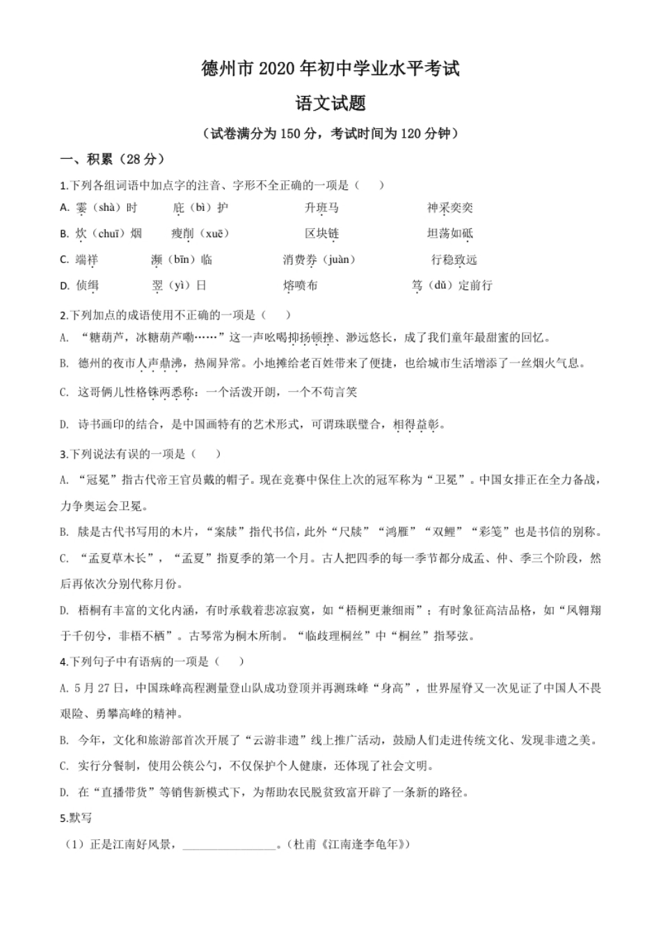 精品解析：山东省德州市2020年中考语文试题（原卷版）.pdf_第1页