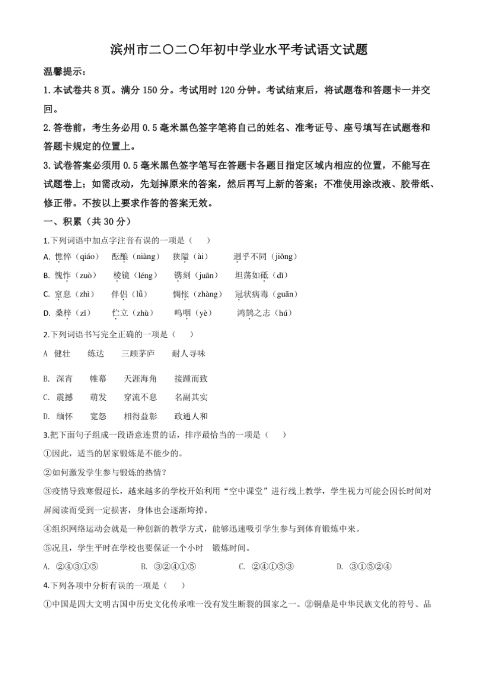 精品解析：山东省滨州市2020年中考语文试题（原卷版）.pdf_第1页