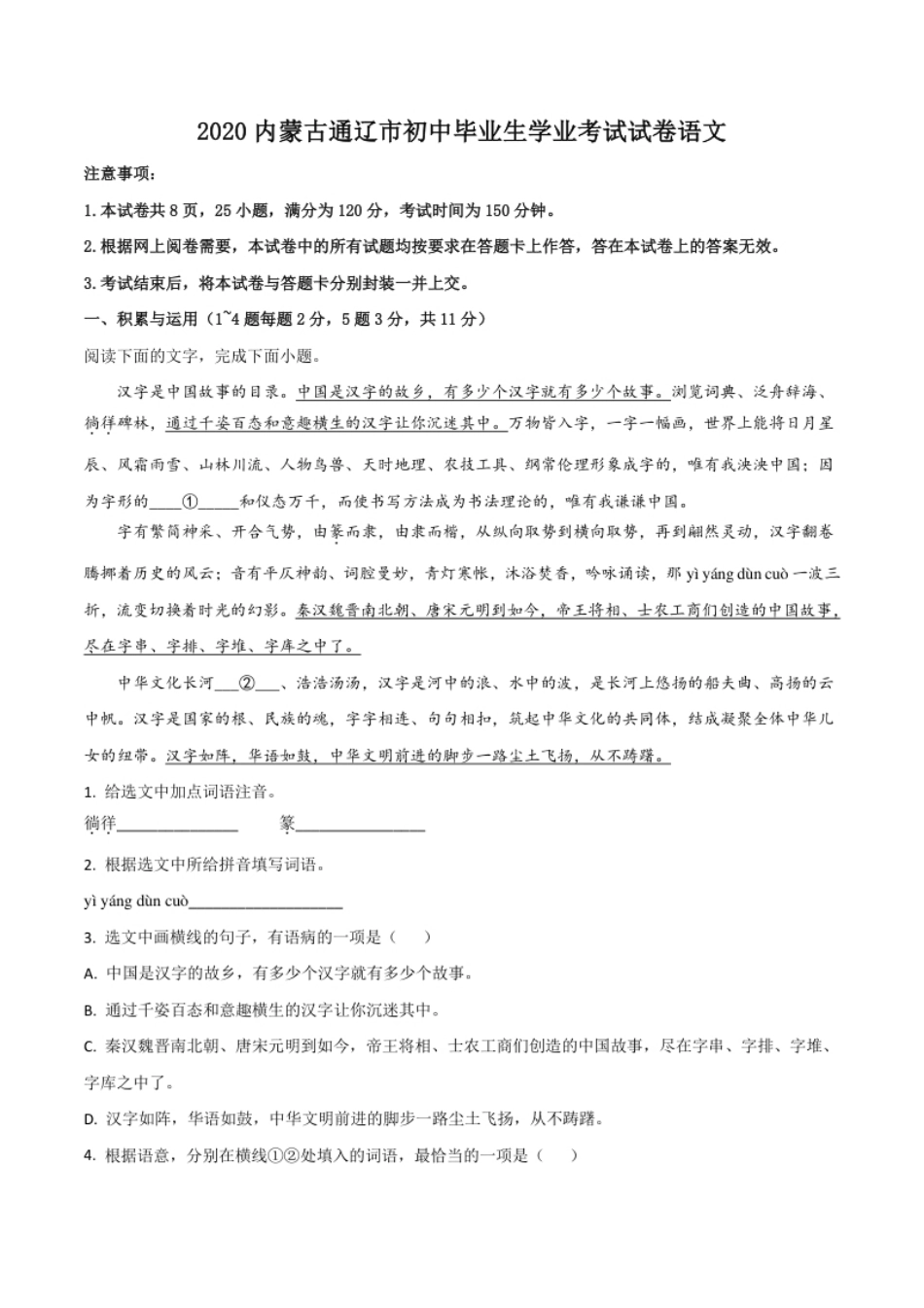 精品解析：内蒙古通辽市2020年中考语文试题（原卷版）.pdf_第1页