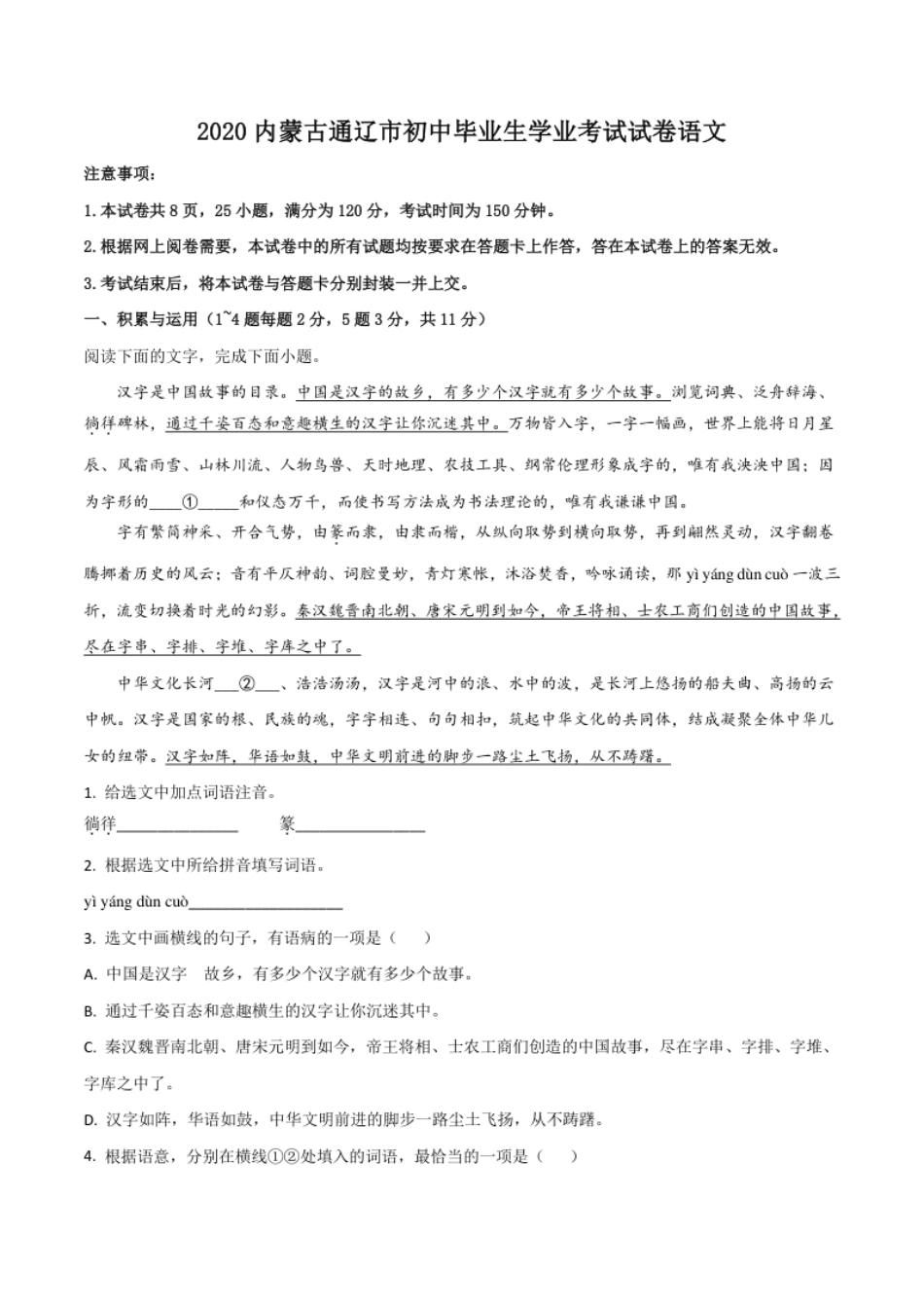 精品解析：内蒙古通辽市2020年中考语文试题（解析版）.pdf_第1页
