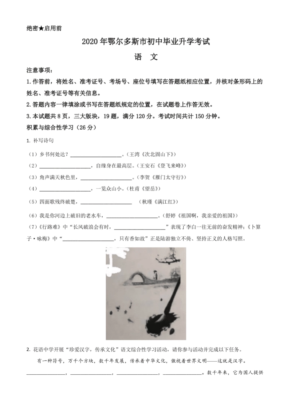 精品解析：内蒙古鄂尔多斯2020年中考语文试题（原卷版）.pdf_第1页