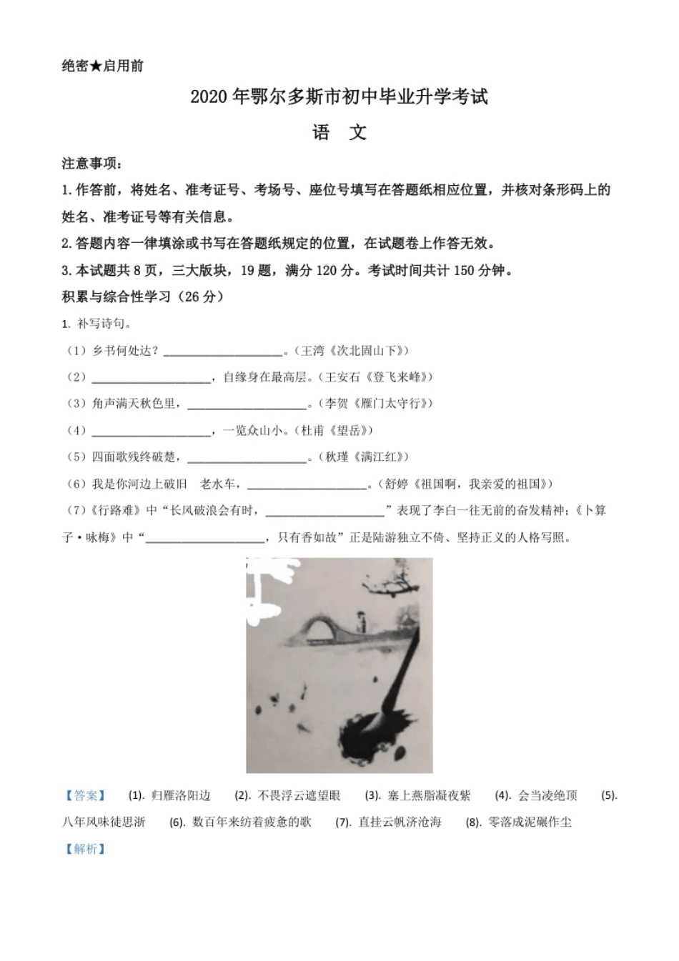 精品解析：内蒙古鄂尔多斯2020年中考语文试题（解析版）.pdf_第1页