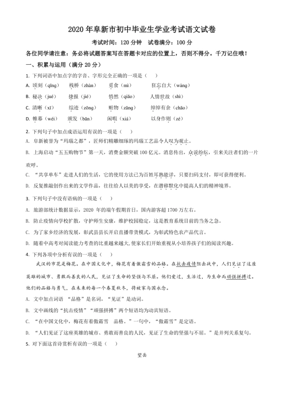 精品解析：辽宁省阜新市2020年中考语文试题（原卷版）.pdf_第1页