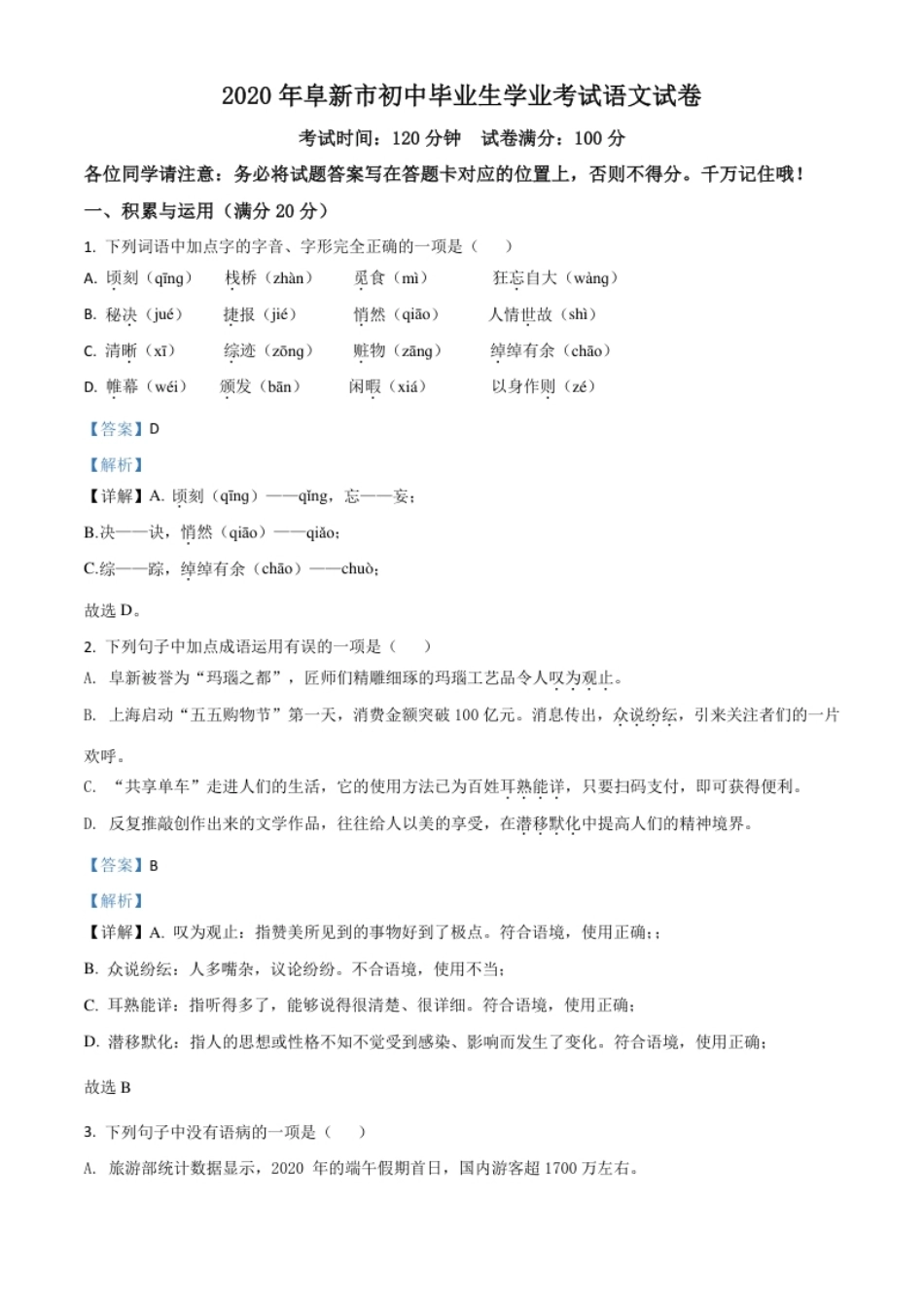 精品解析：辽宁省阜新市2020年中考语文试题（解析版）.pdf_第1页