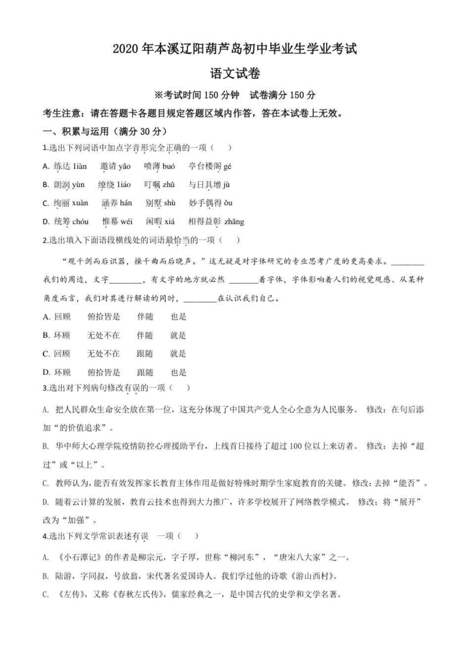 精品解析：辽宁省本溪市、辽阳市、葫芦岛市2020年中考语文试题（原卷版）.pdf_第1页