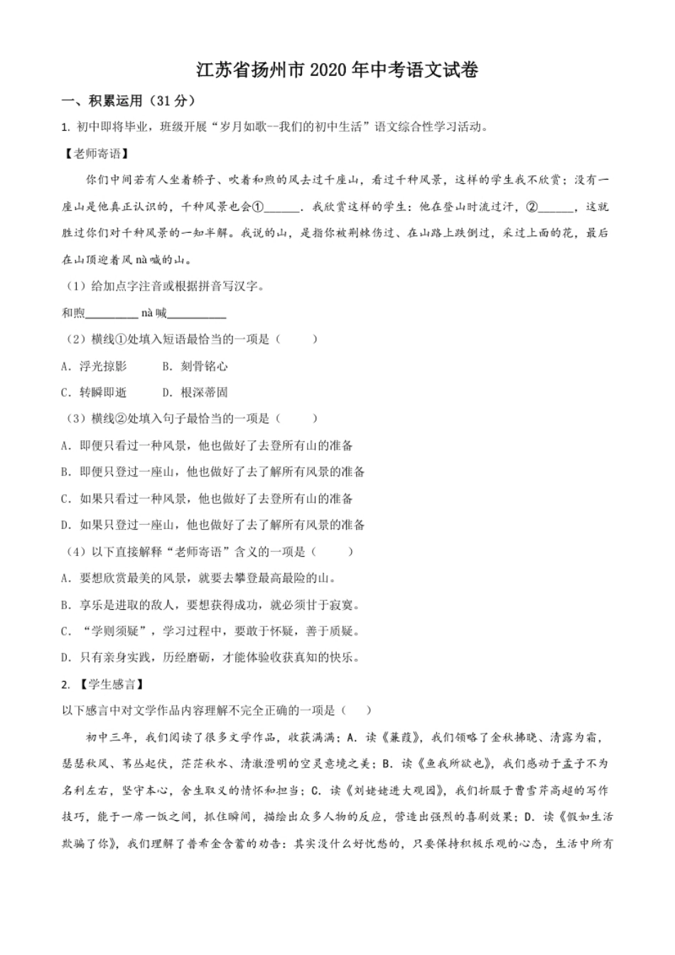 精品解析：江苏省扬州市2020年中考语文试题（原卷版）.pdf_第1页