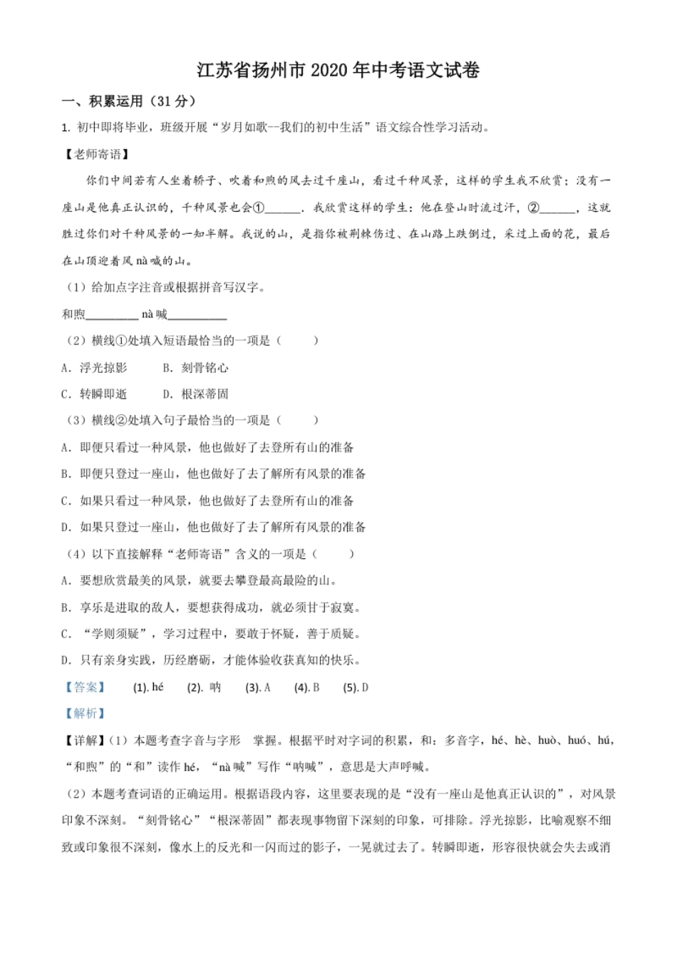 精品解析：江苏省扬州市2020年中考语文试题（解析版）.pdf_第1页