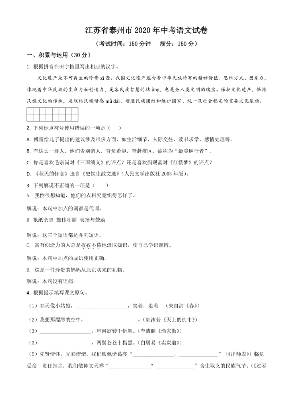 精品解析：江苏省泰州市2020年中考语文试题（原卷版）.pdf_第1页