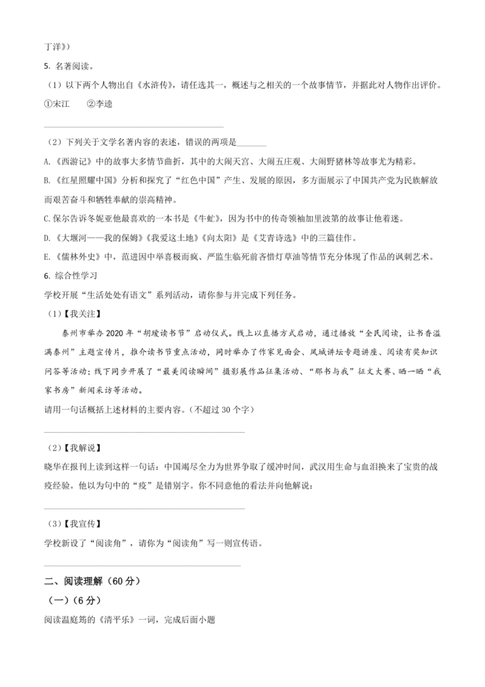 精品解析：江苏省泰州市2020年中考语文试题（原卷版）.pdf_第2页