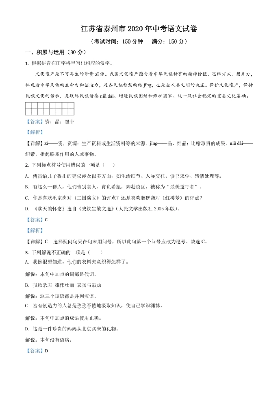 精品解析：江苏省泰州市2020年中考语文试题（解析版）.pdf_第1页