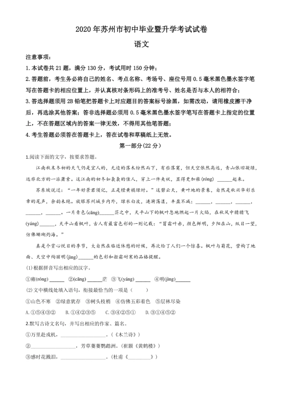 精品解析：江苏省苏州市2020年中考语文试题（原卷版）.pdf_第1页