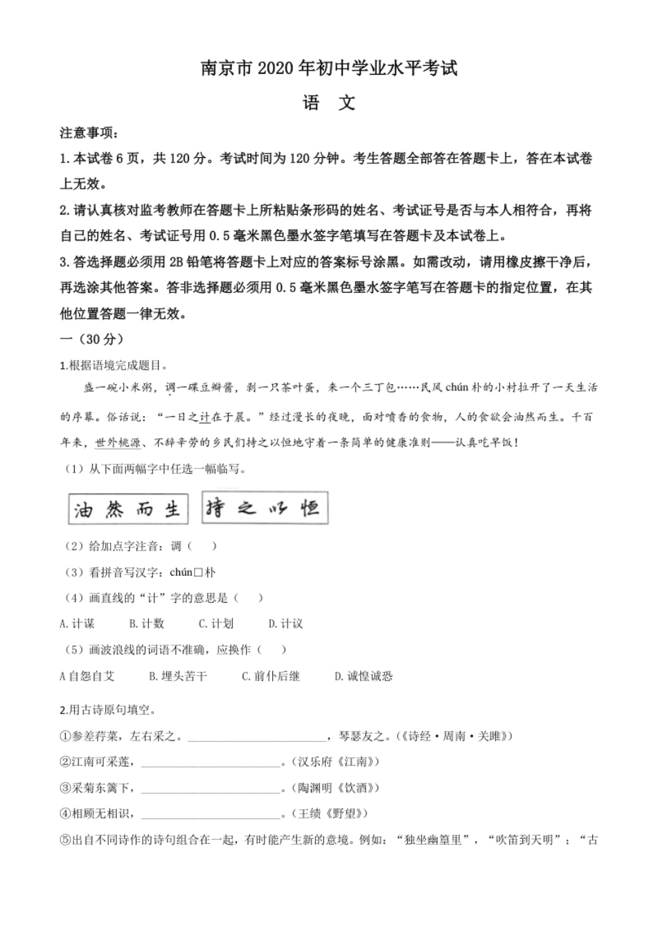 精品解析：江苏省南京市2020年中考语文试题（原卷版）.pdf_第1页