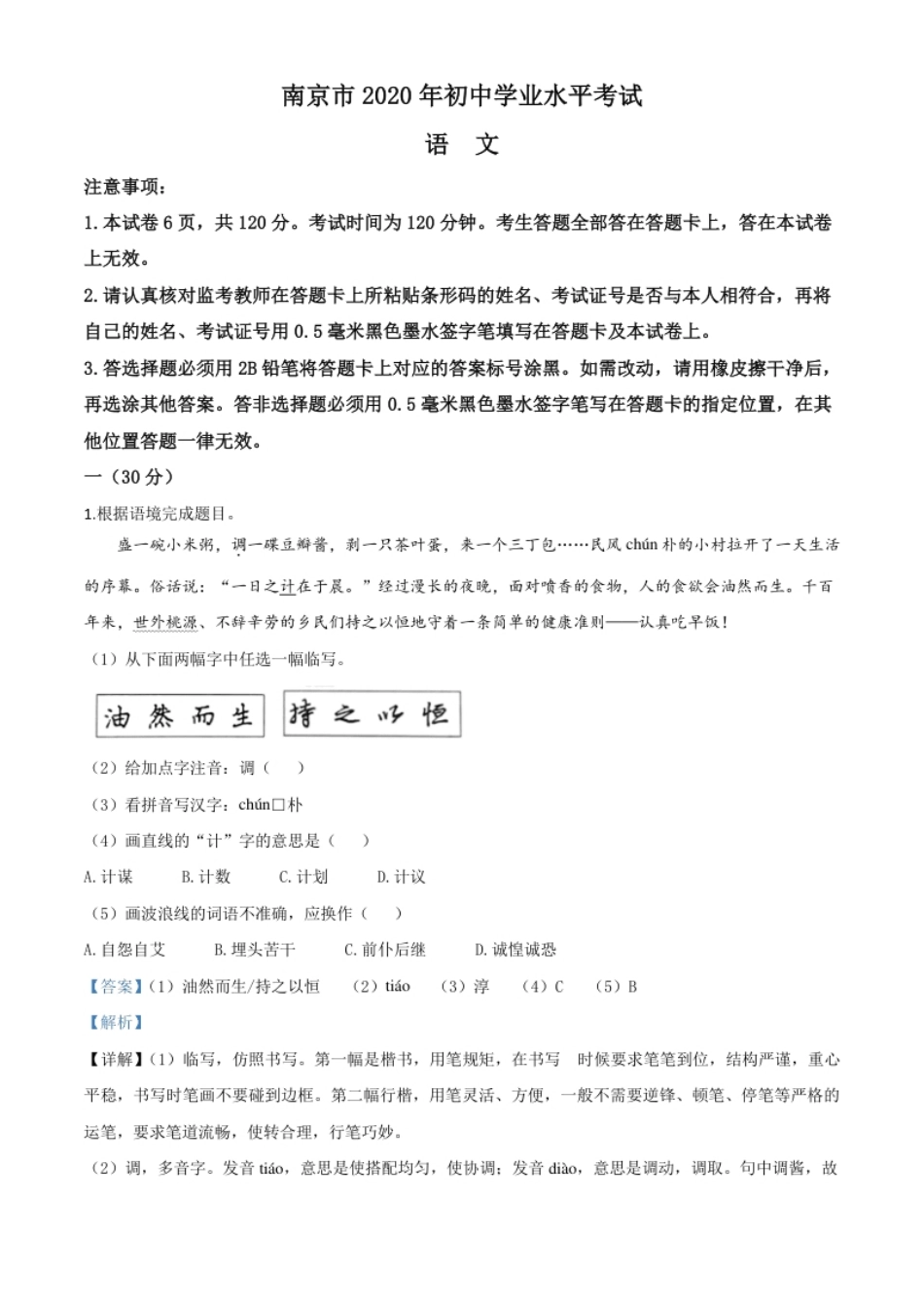 精品解析：江苏省南京市2020年中考语文试题（解析版）.pdf_第1页