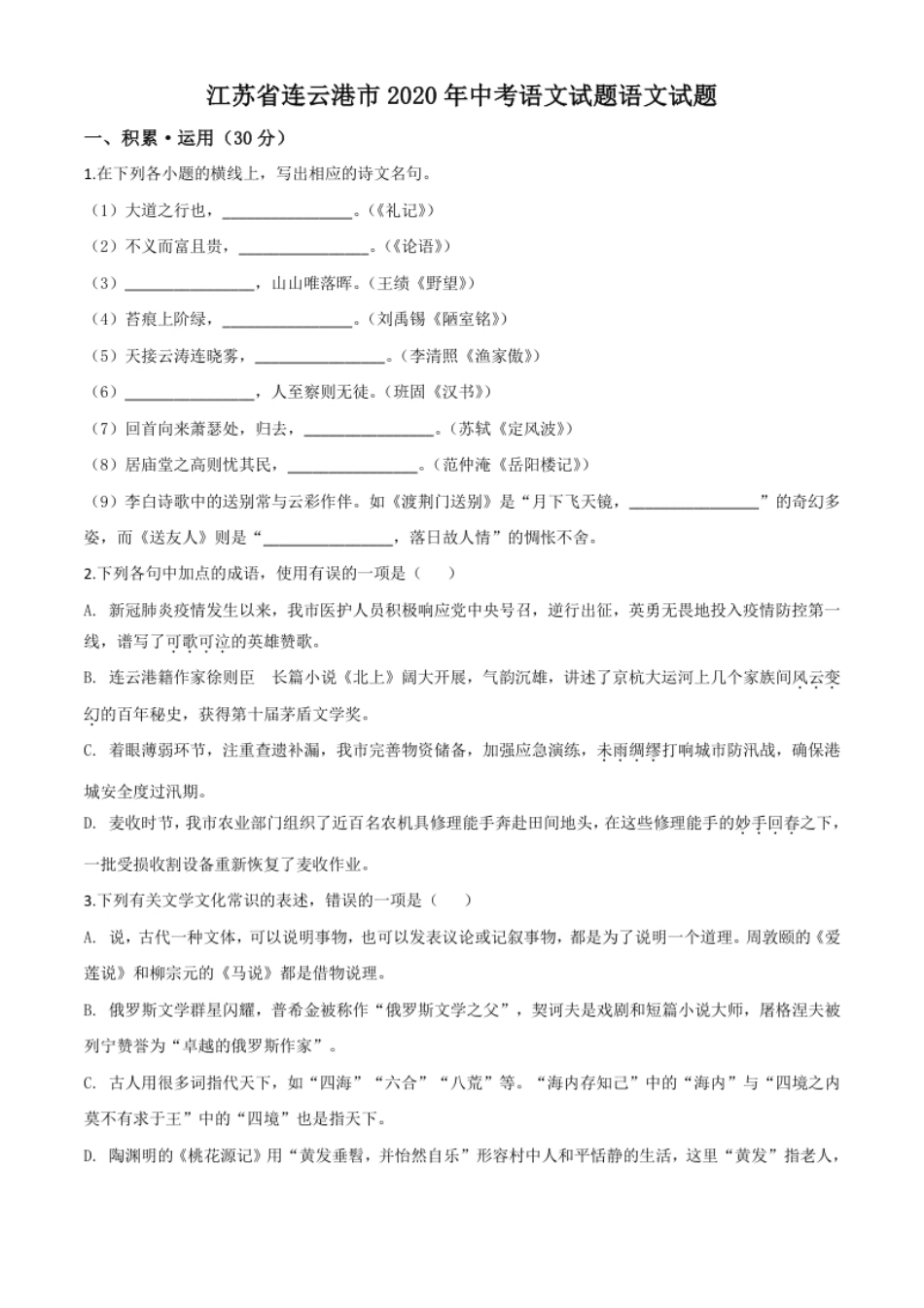 精品解析：江苏省连云港市2020年中考语文试题（原卷版）.pdf_第1页