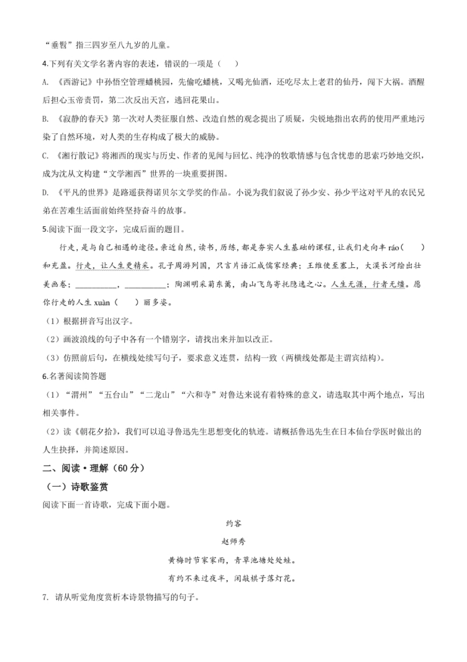 精品解析：江苏省连云港市2020年中考语文试题（原卷版）.pdf_第2页