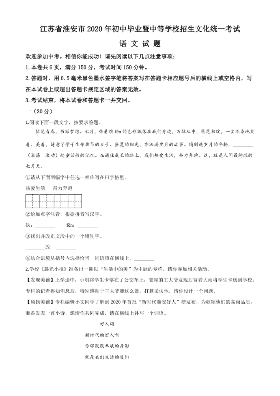 精品解析：江苏省淮安市2020年中考语文试题（原卷版）.pdf_第1页