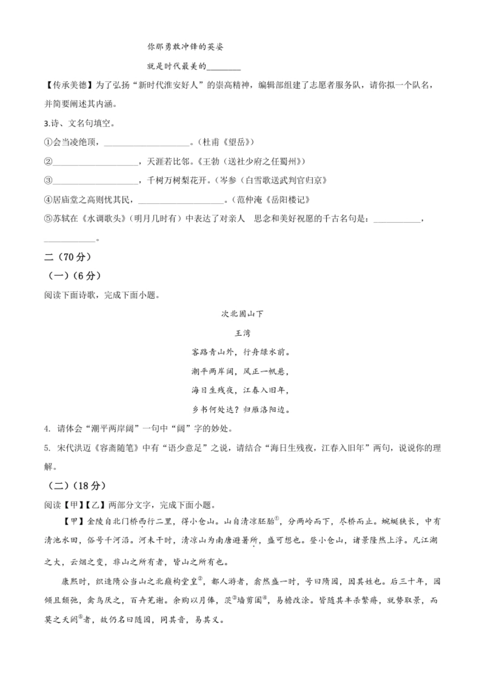 精品解析：江苏省淮安市2020年中考语文试题（原卷版）.pdf_第2页