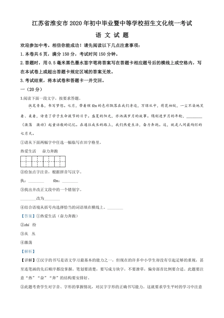 精品解析：江苏省淮安市2020年中考语文试题（解析版）.pdf_第1页