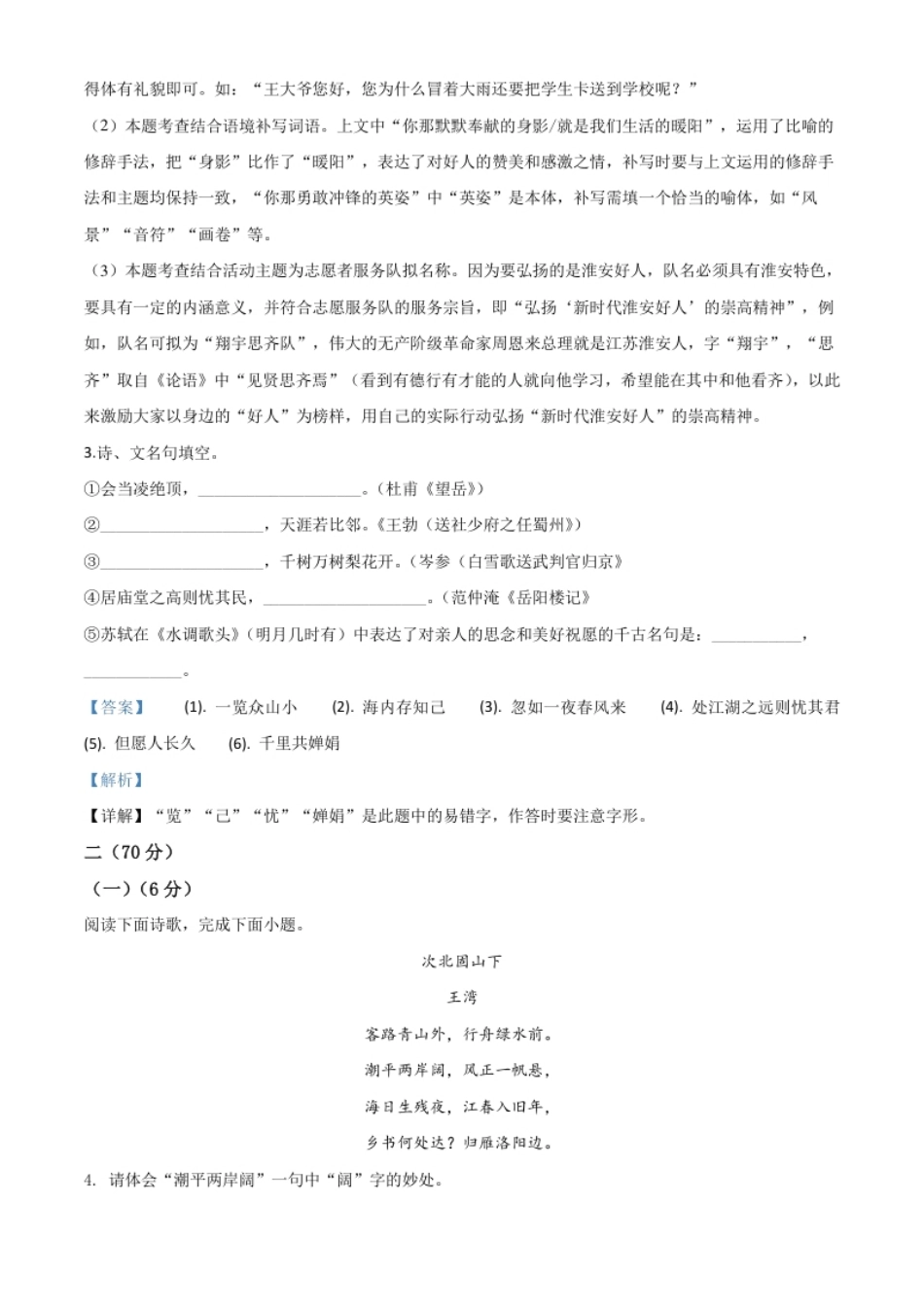 精品解析：江苏省淮安市2020年中考语文试题（解析版）.pdf_第3页