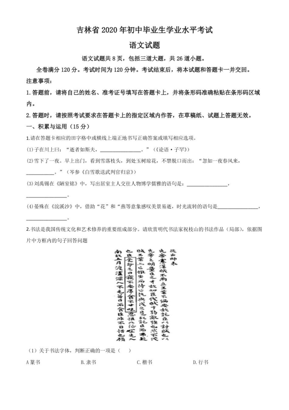 精品解析：吉林省2020年中考语文试题（原卷版）.pdf_第1页